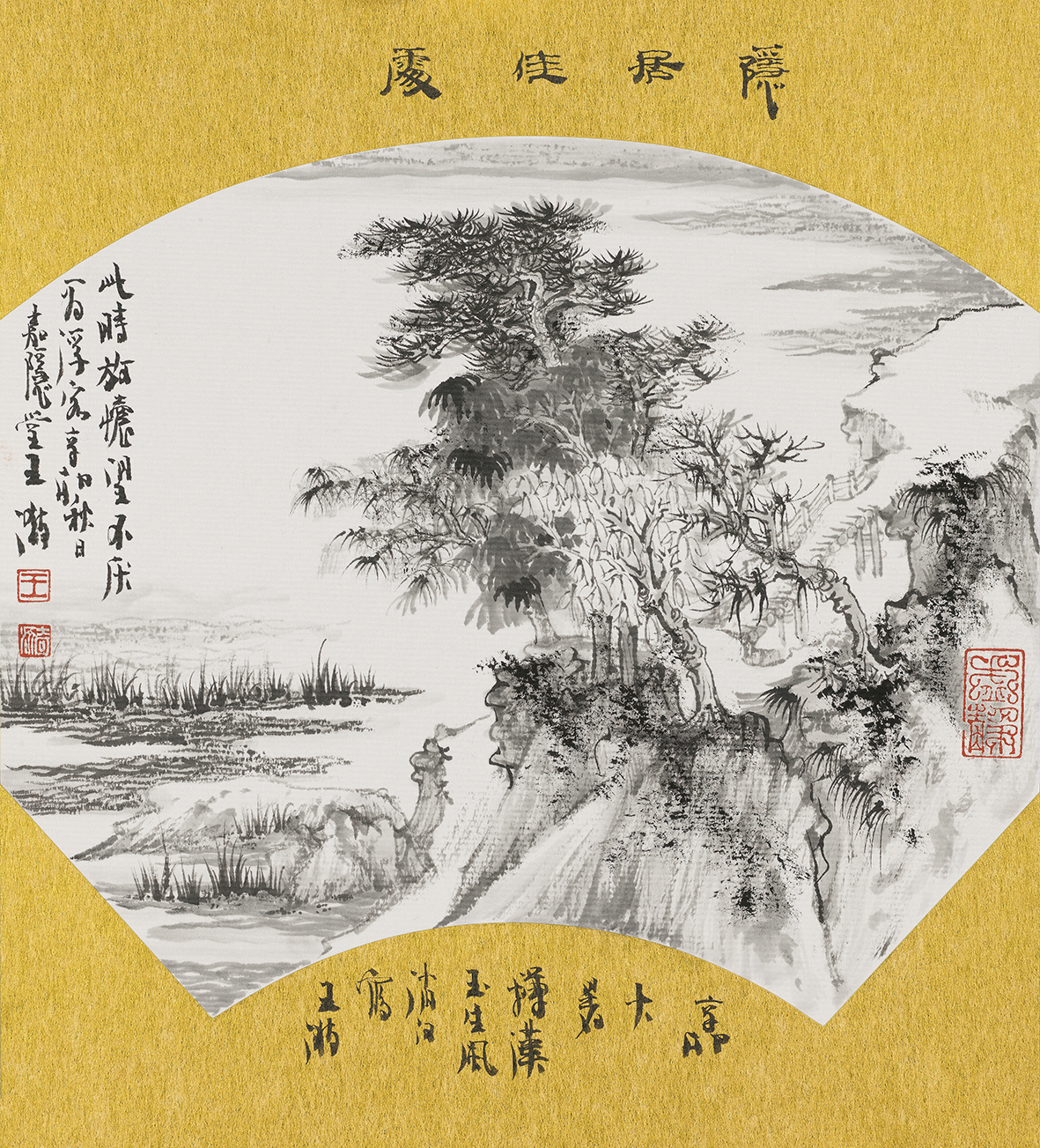隐居佳处