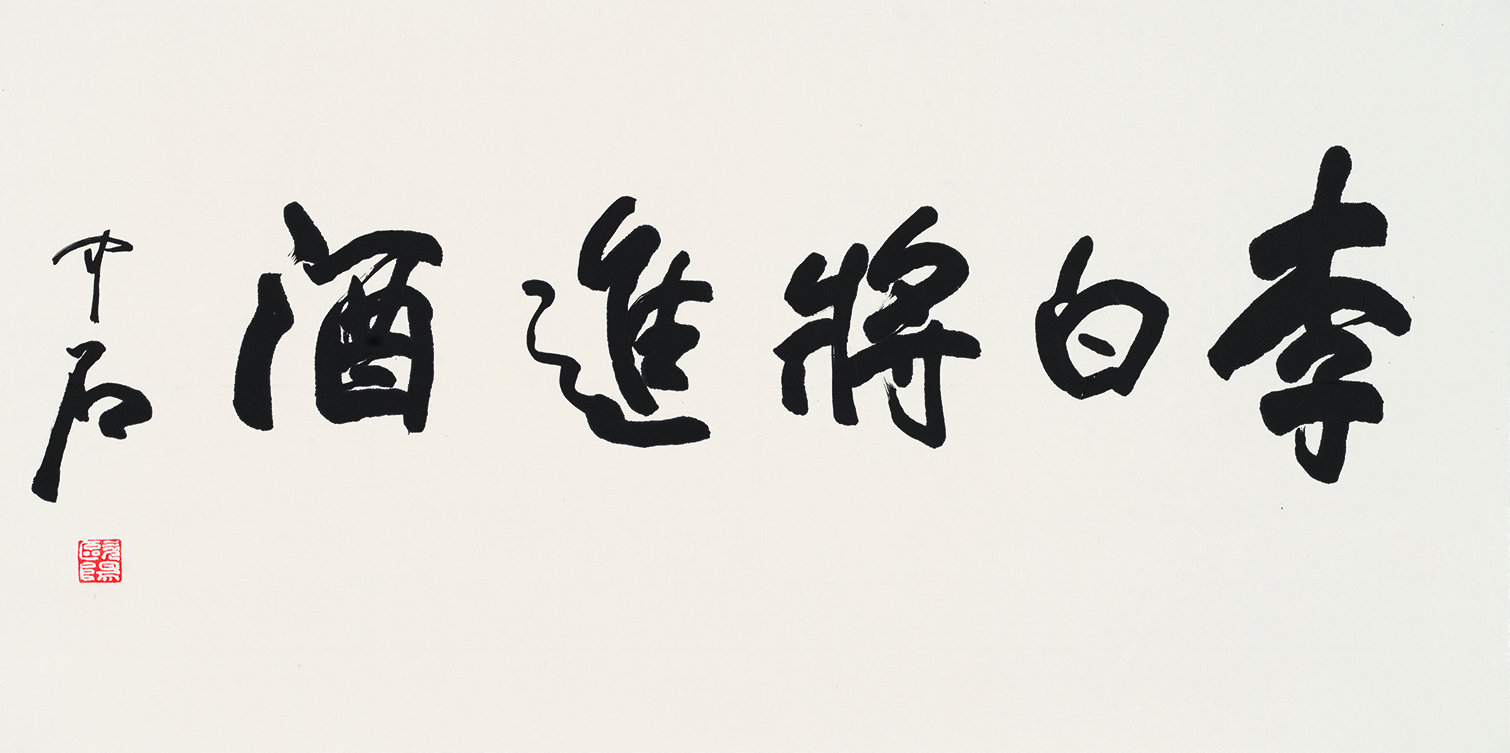 李白将进酒长卷1