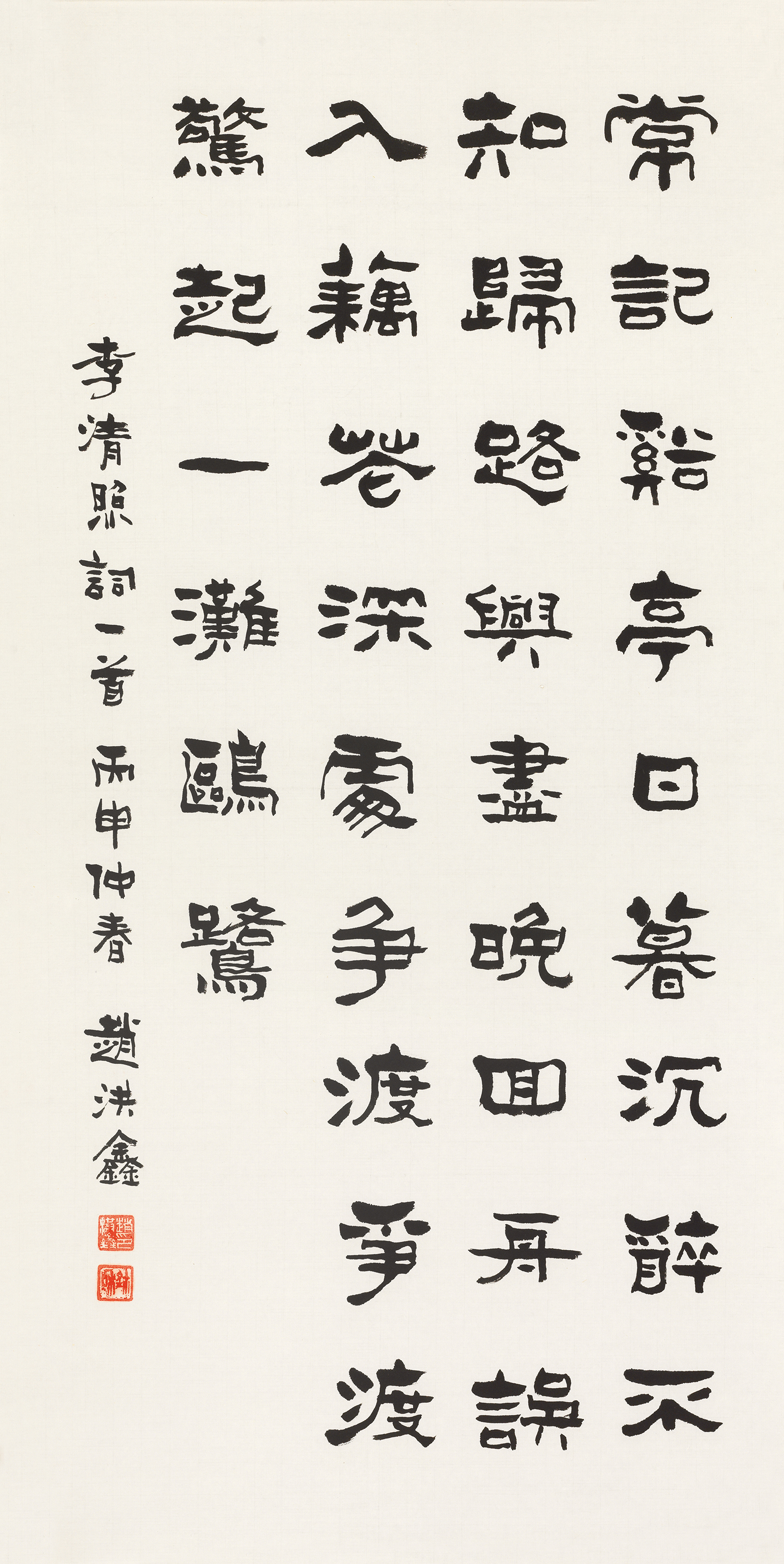 李清照《如梦令 · 常记溪亭日暮》