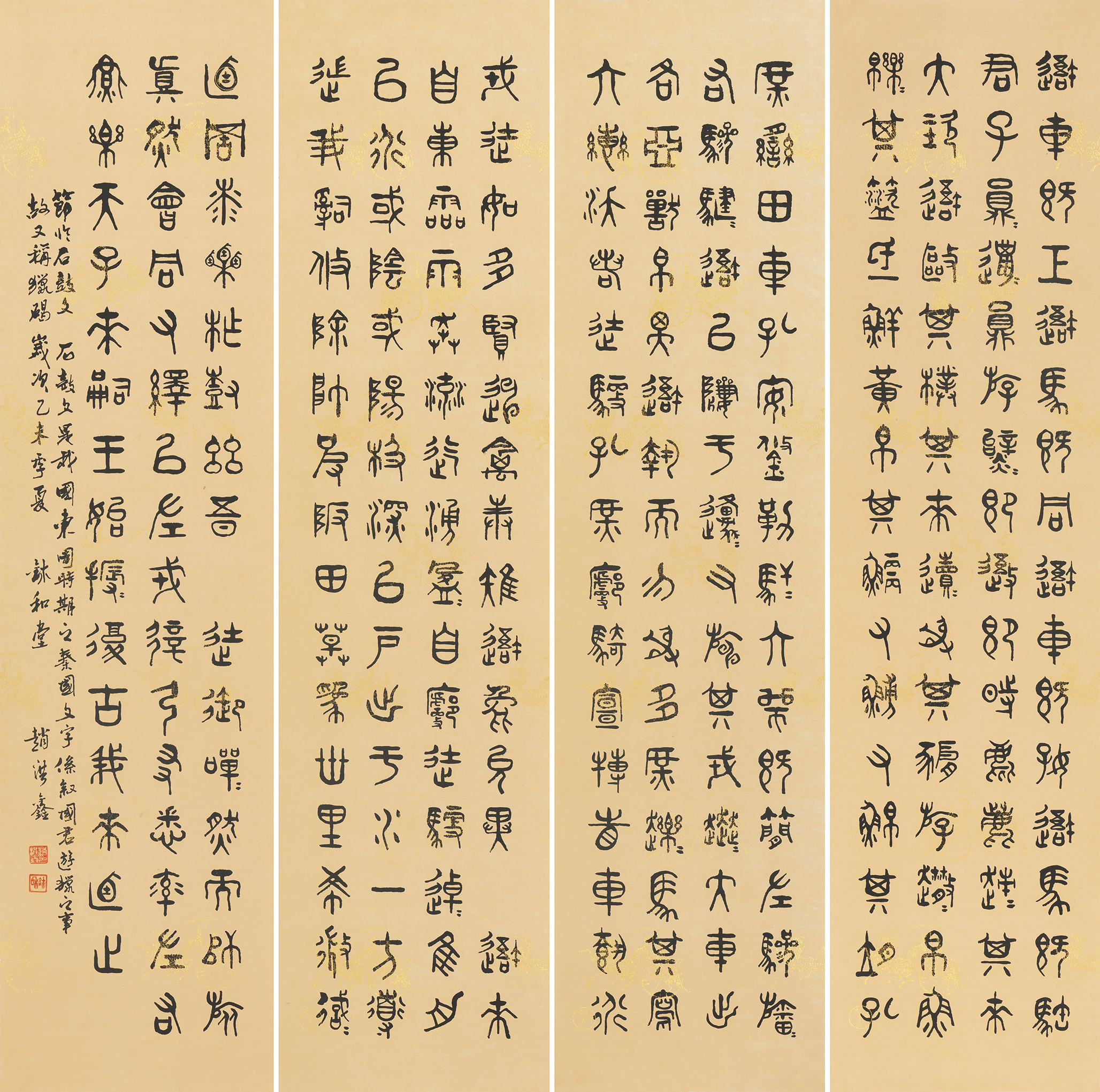 四条屏《石鼓文》