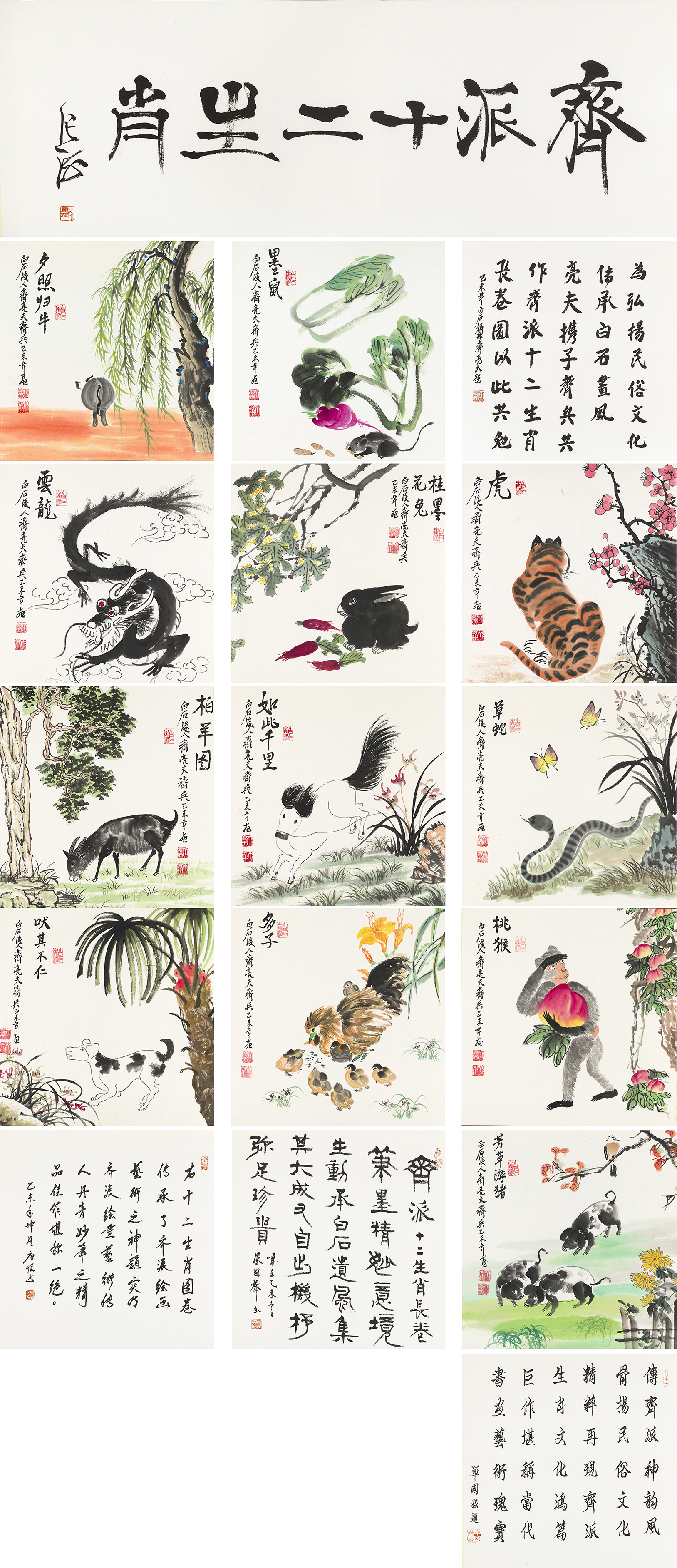 齐派十二生肖-YCSZ0009GB
