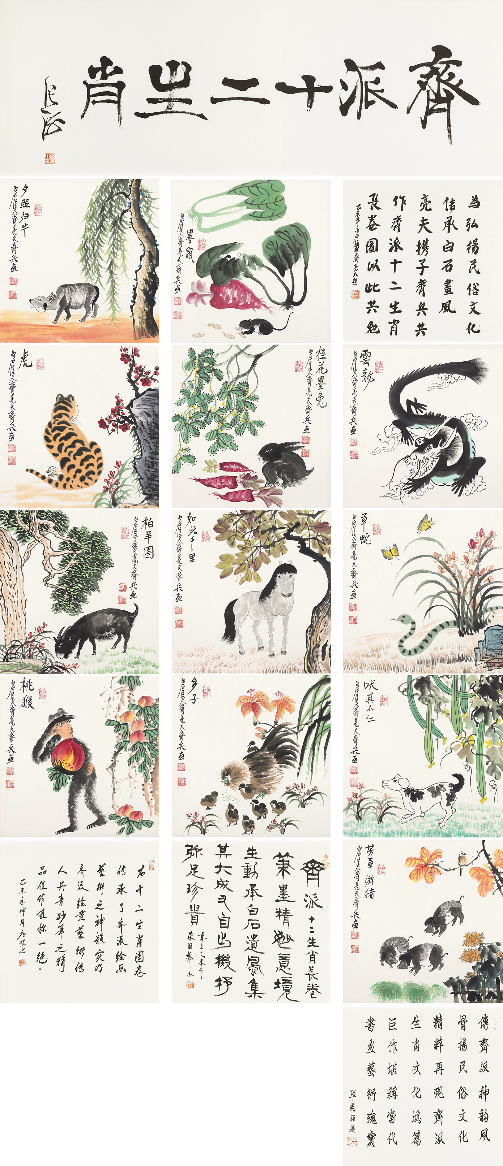 齐派十二生肖-YCSZ0101GB
