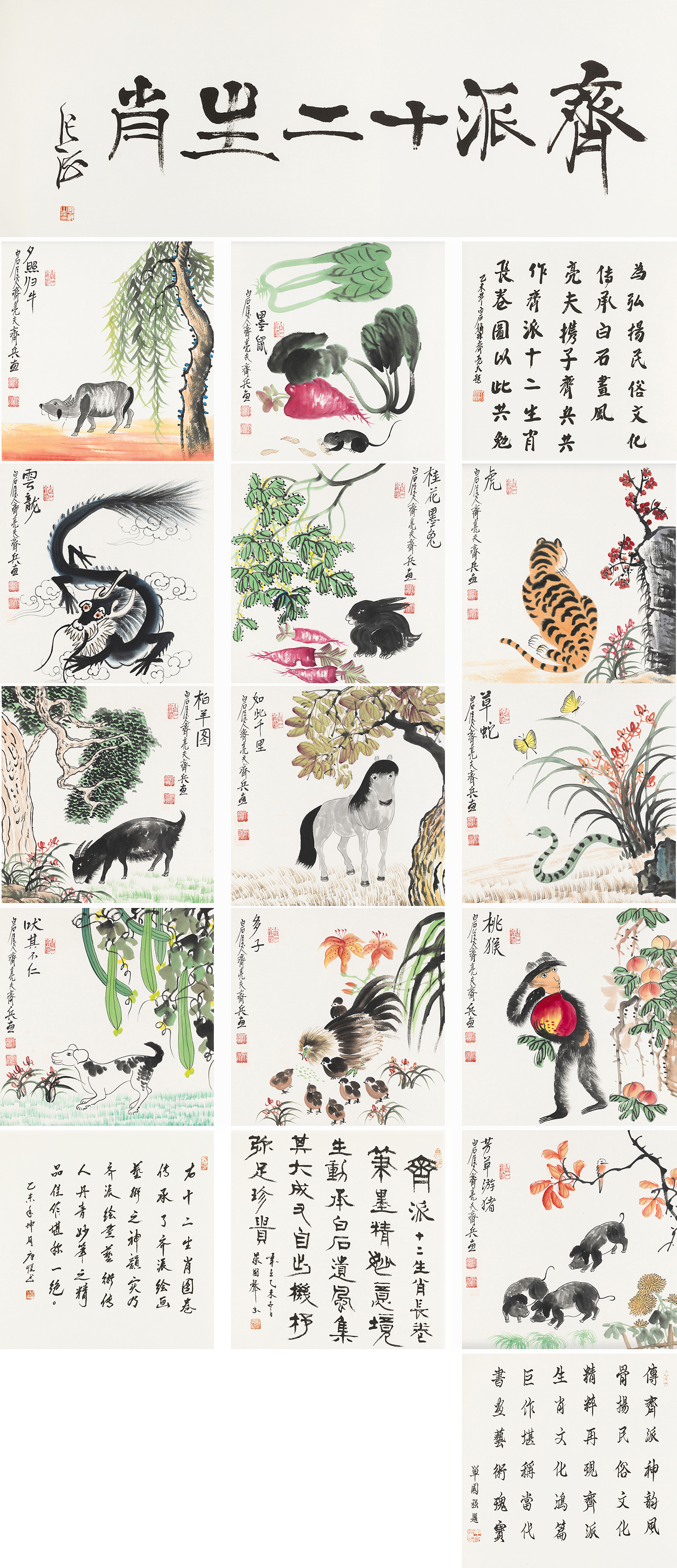 齐派十二生肖-YCSZ0091GB