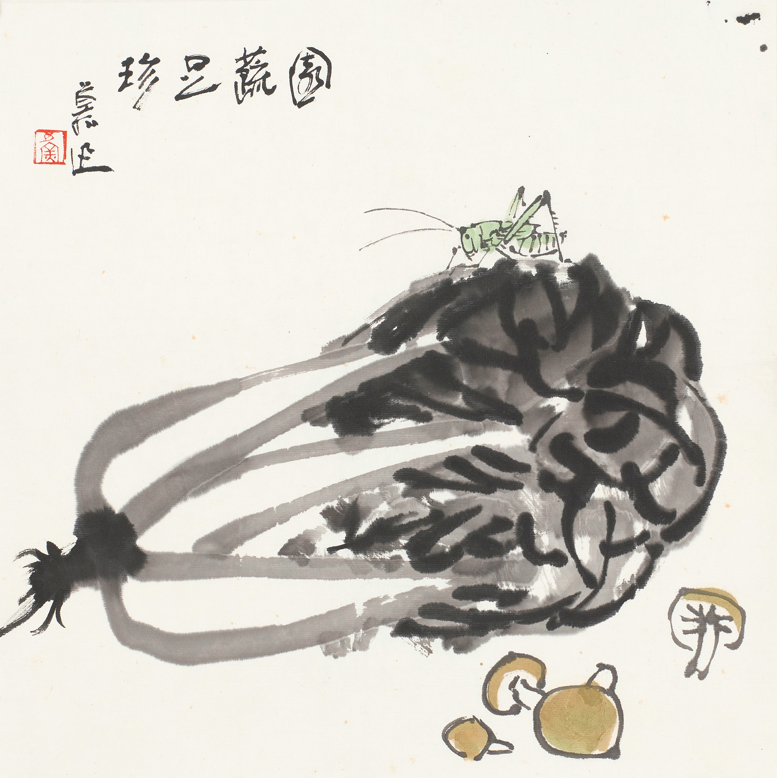 园蔬足珍