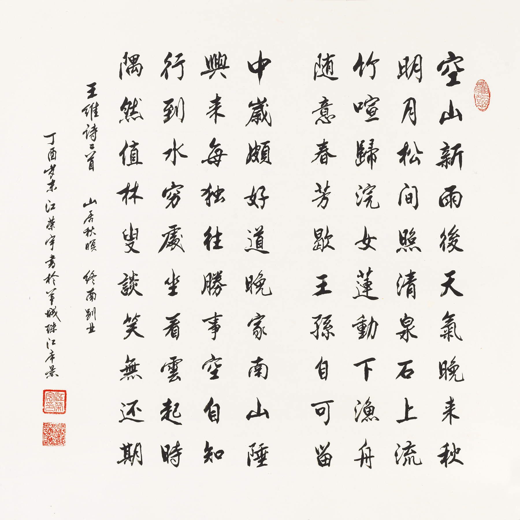 王维诗二首