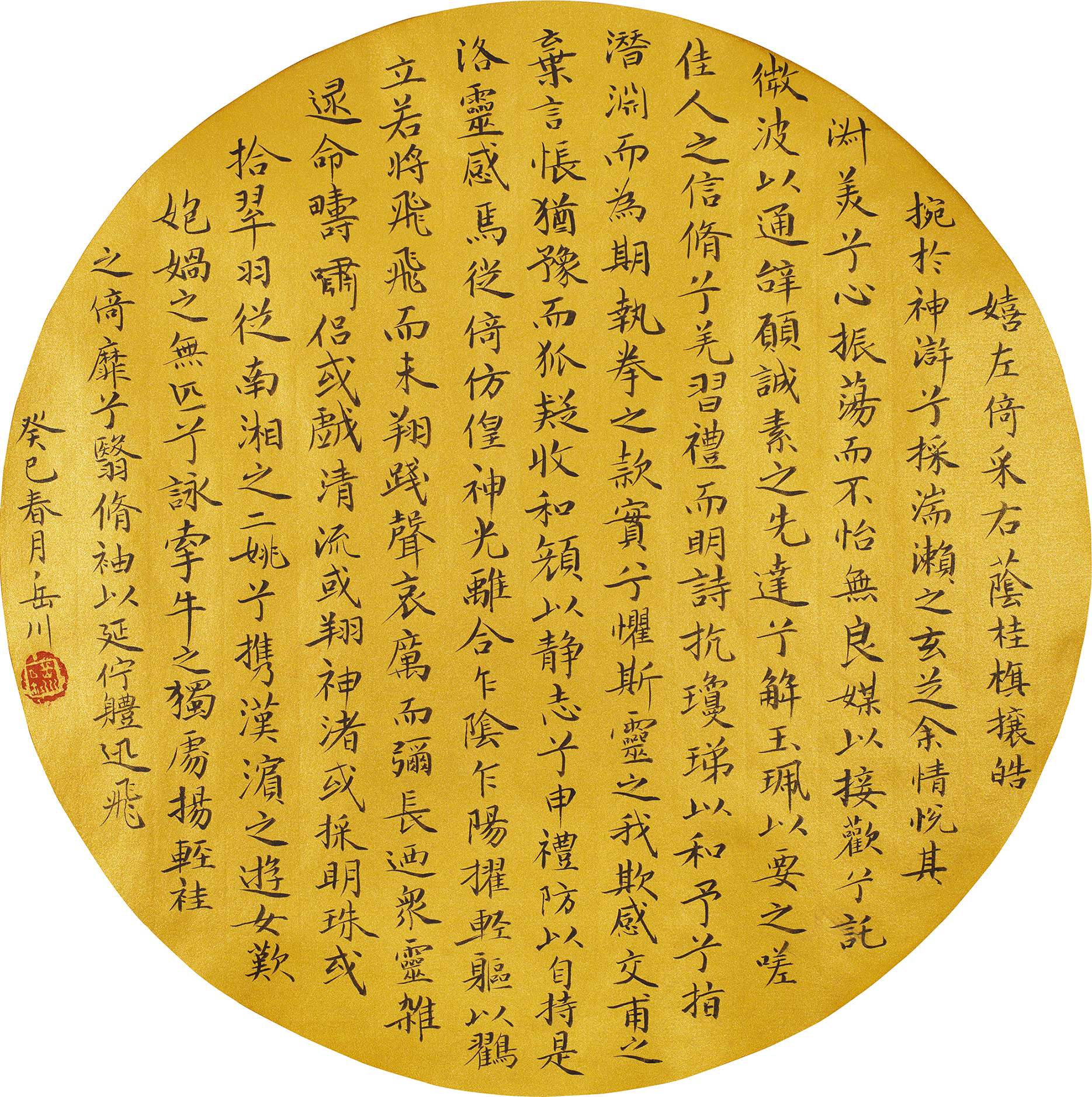 临王献之《洛神赋十三行》