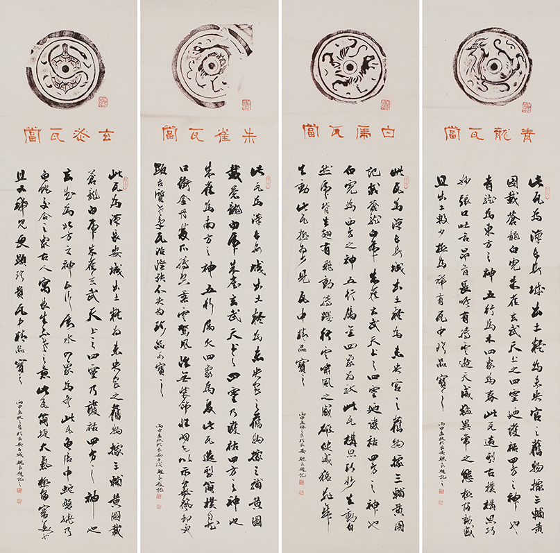 四神瓦当:青龙白虎朱雀玄武四条屏