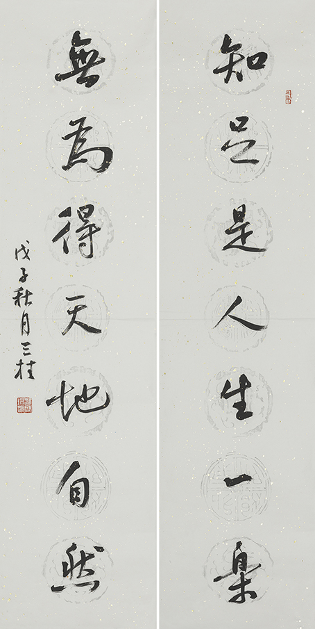 知足无为联