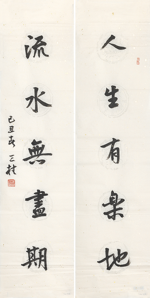 人生流水联