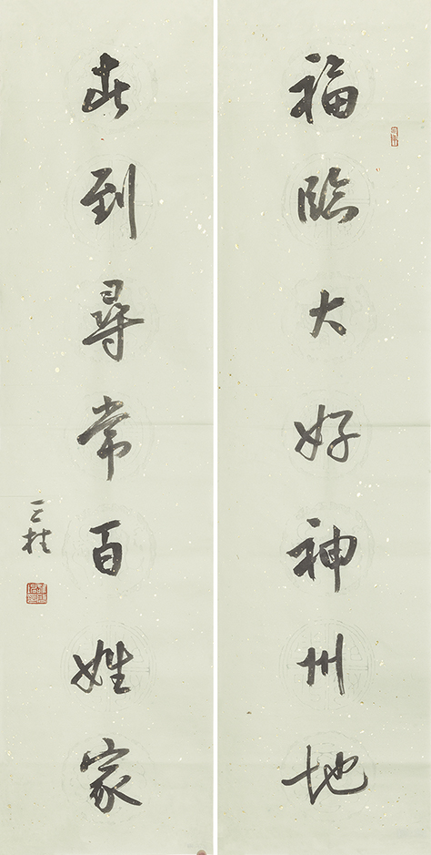 福临春到联