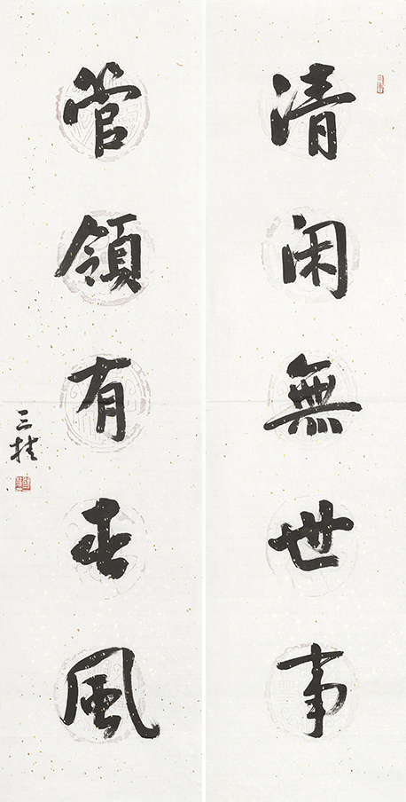 清闲管领联