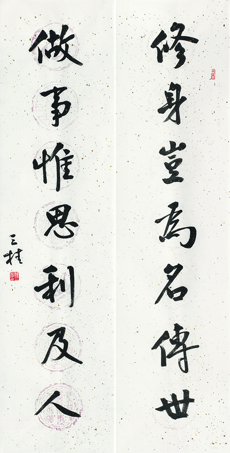 修身做事联
