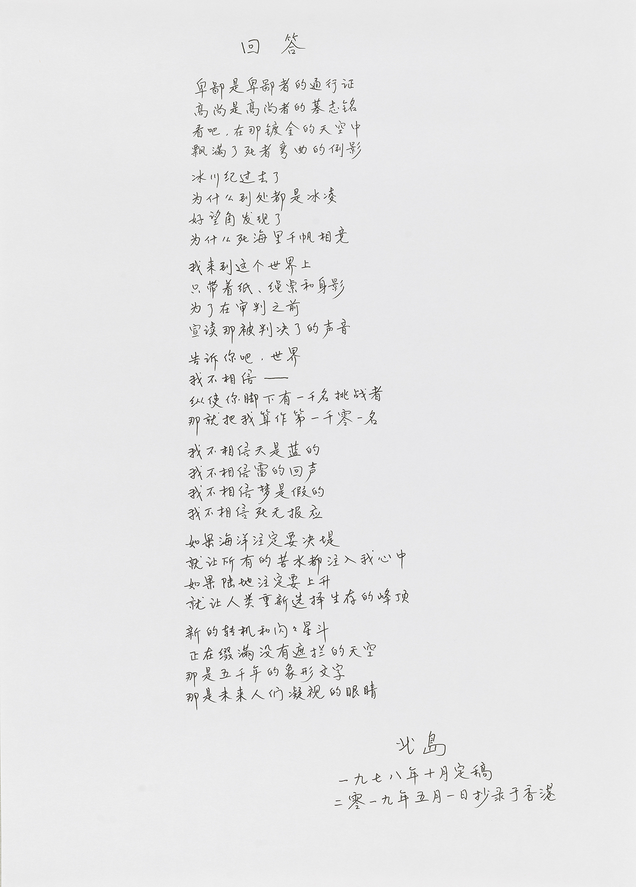《回答》手抄全诗