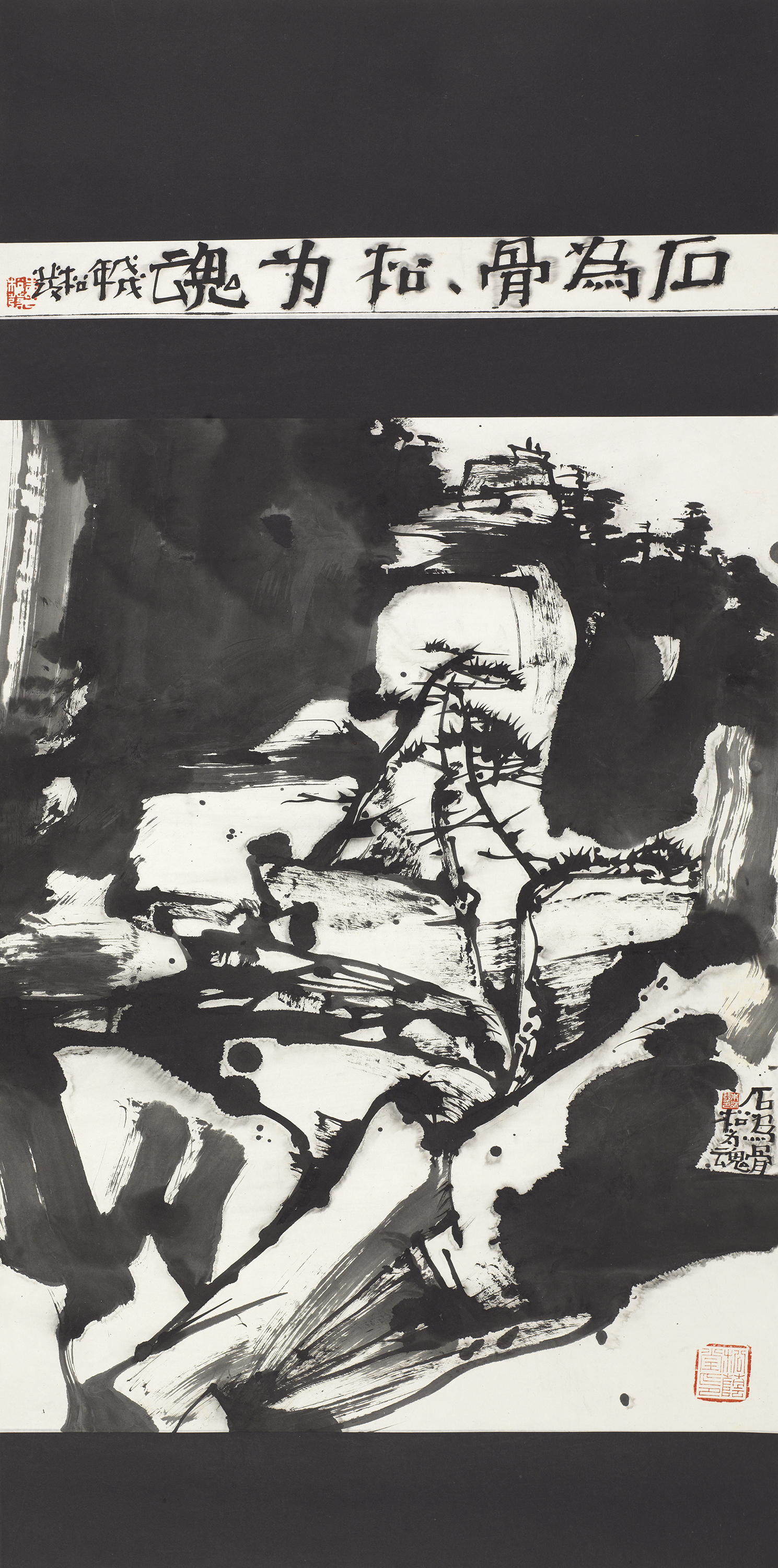 石为骨松为魂