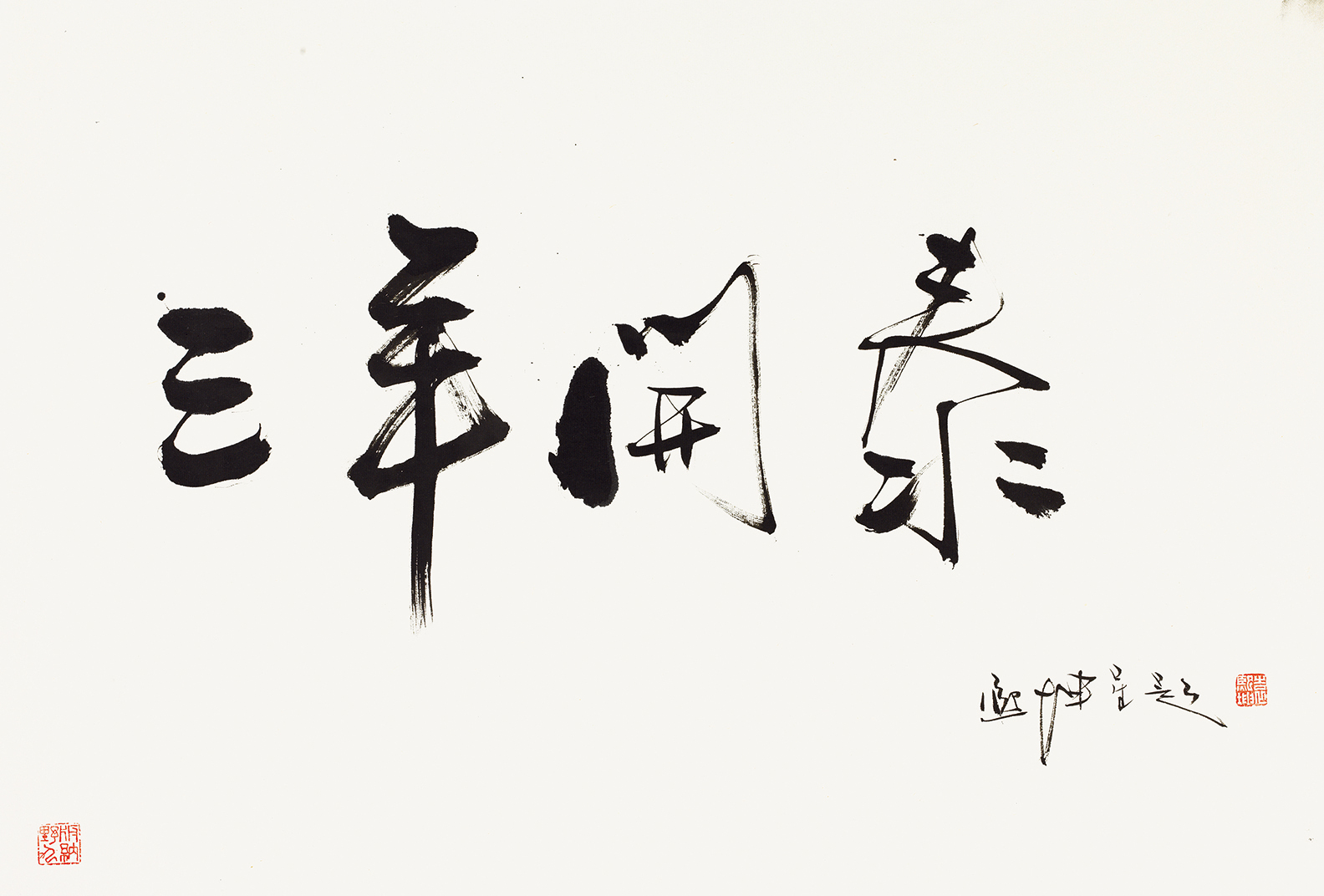 三羊开泰