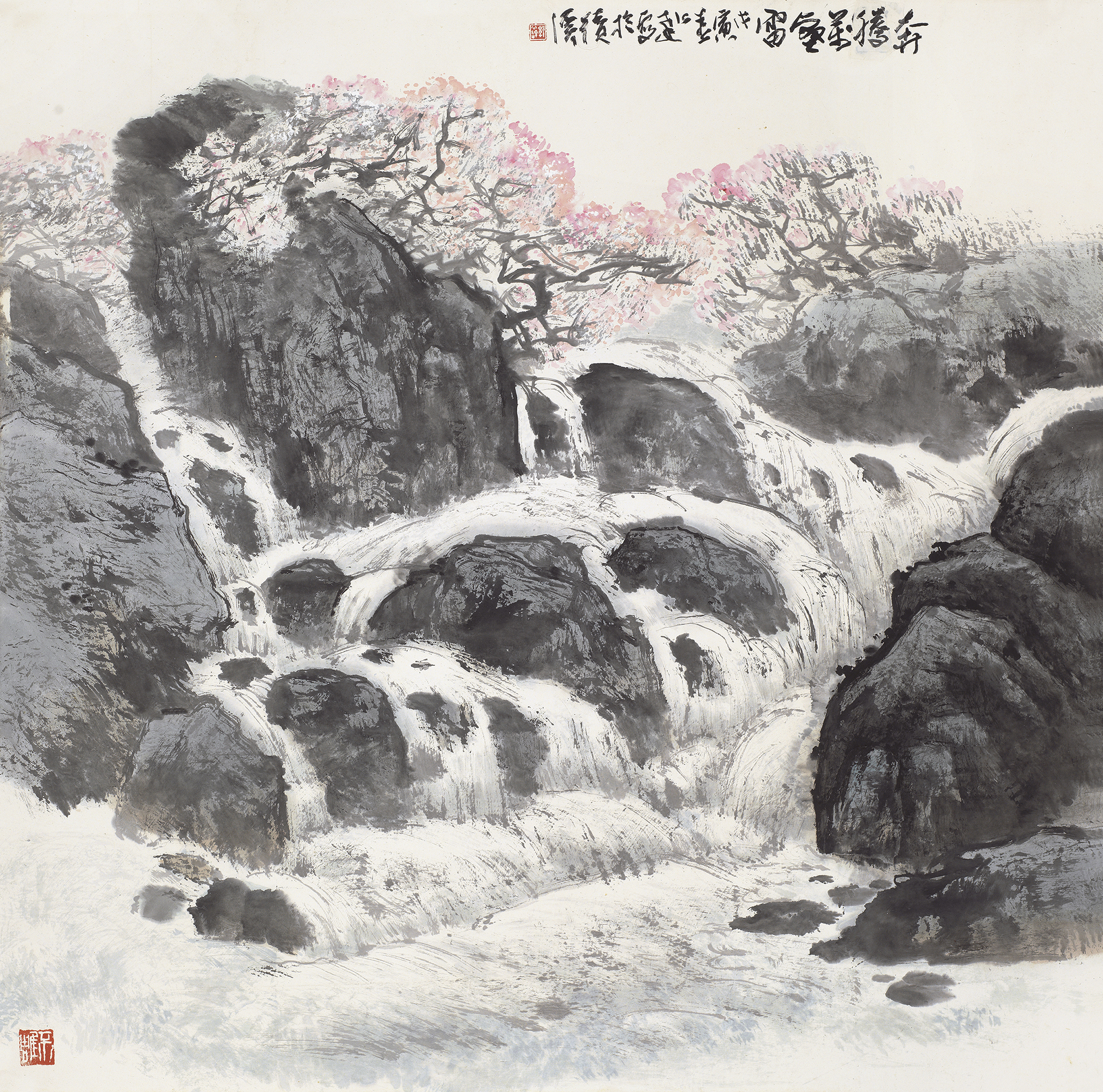 奔腾万壑雷