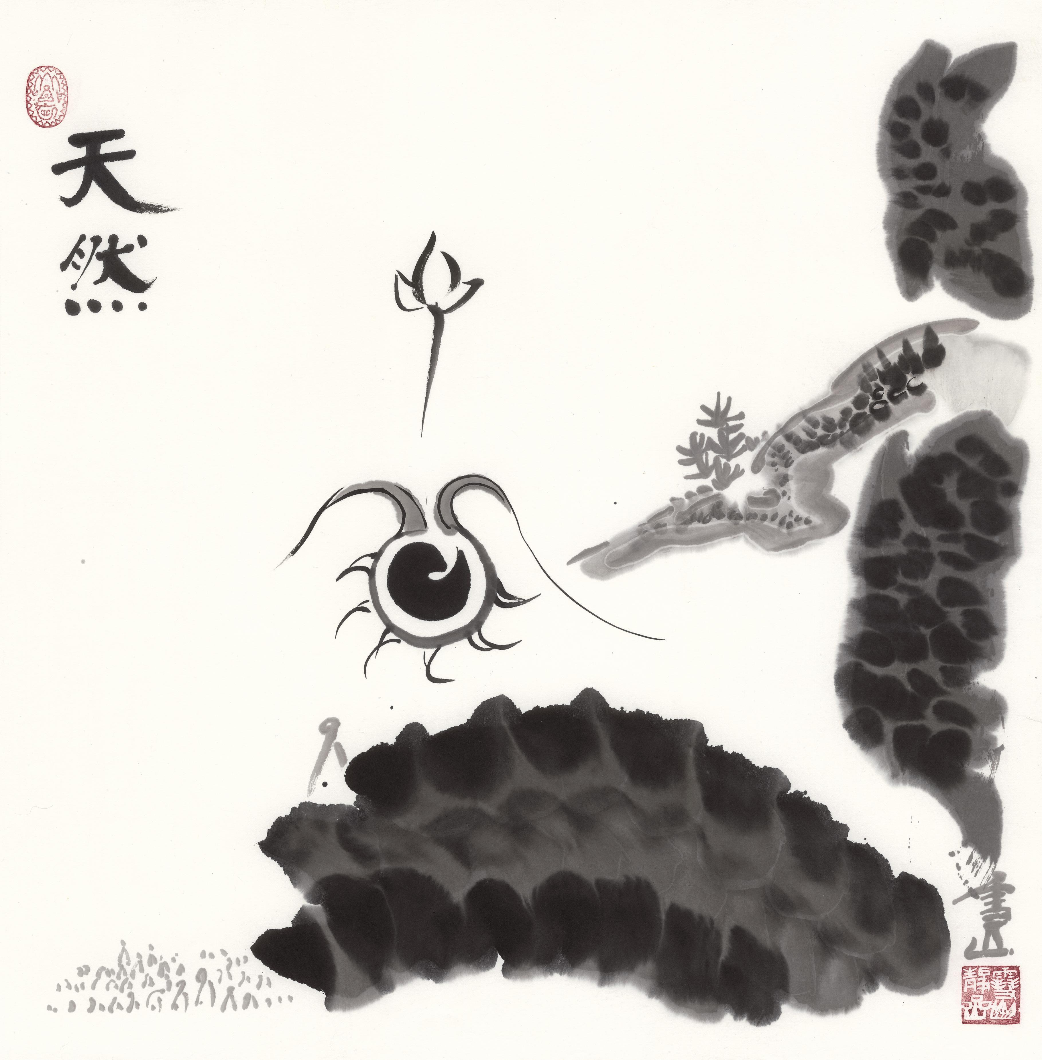 天然
