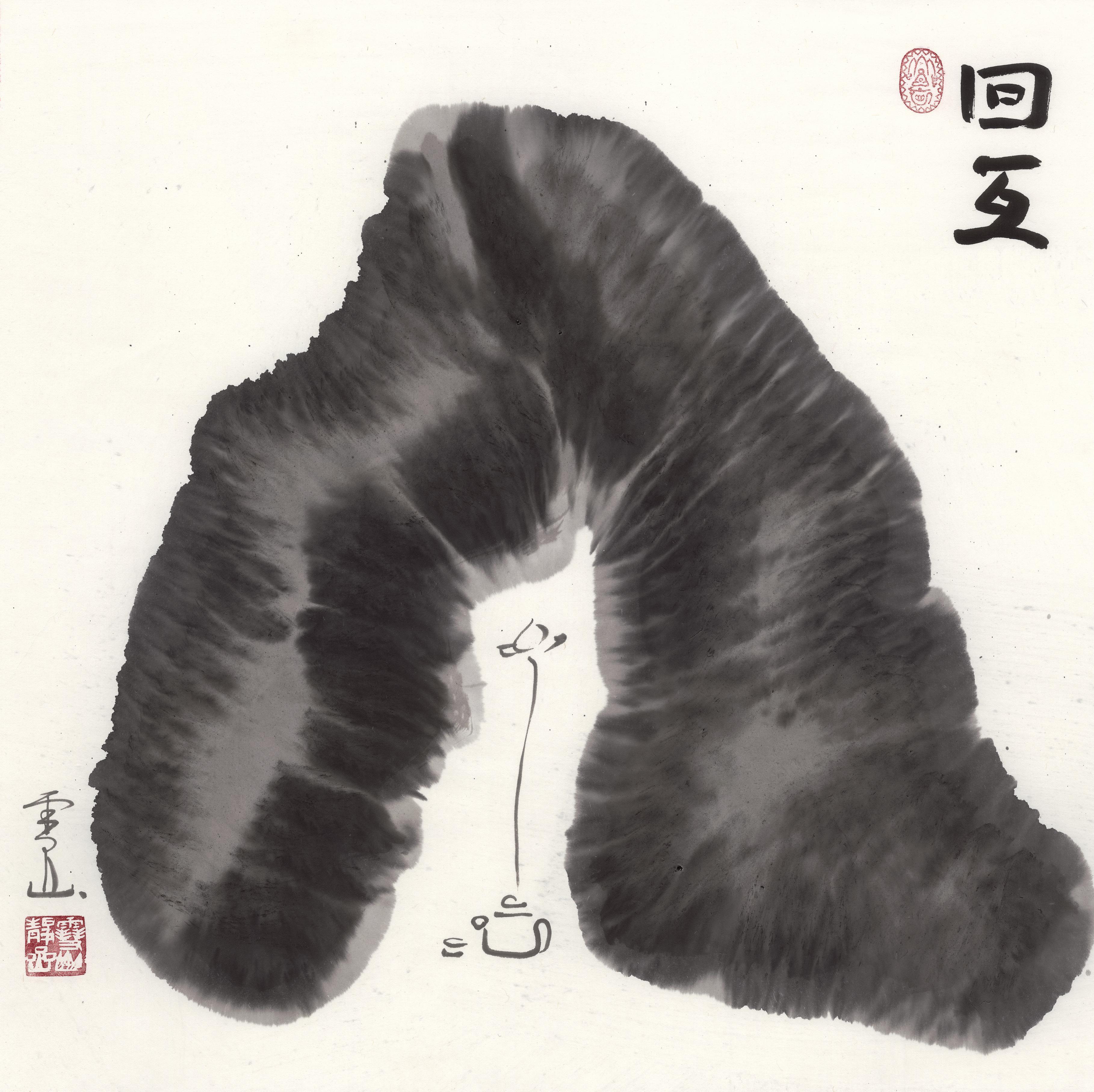 回互