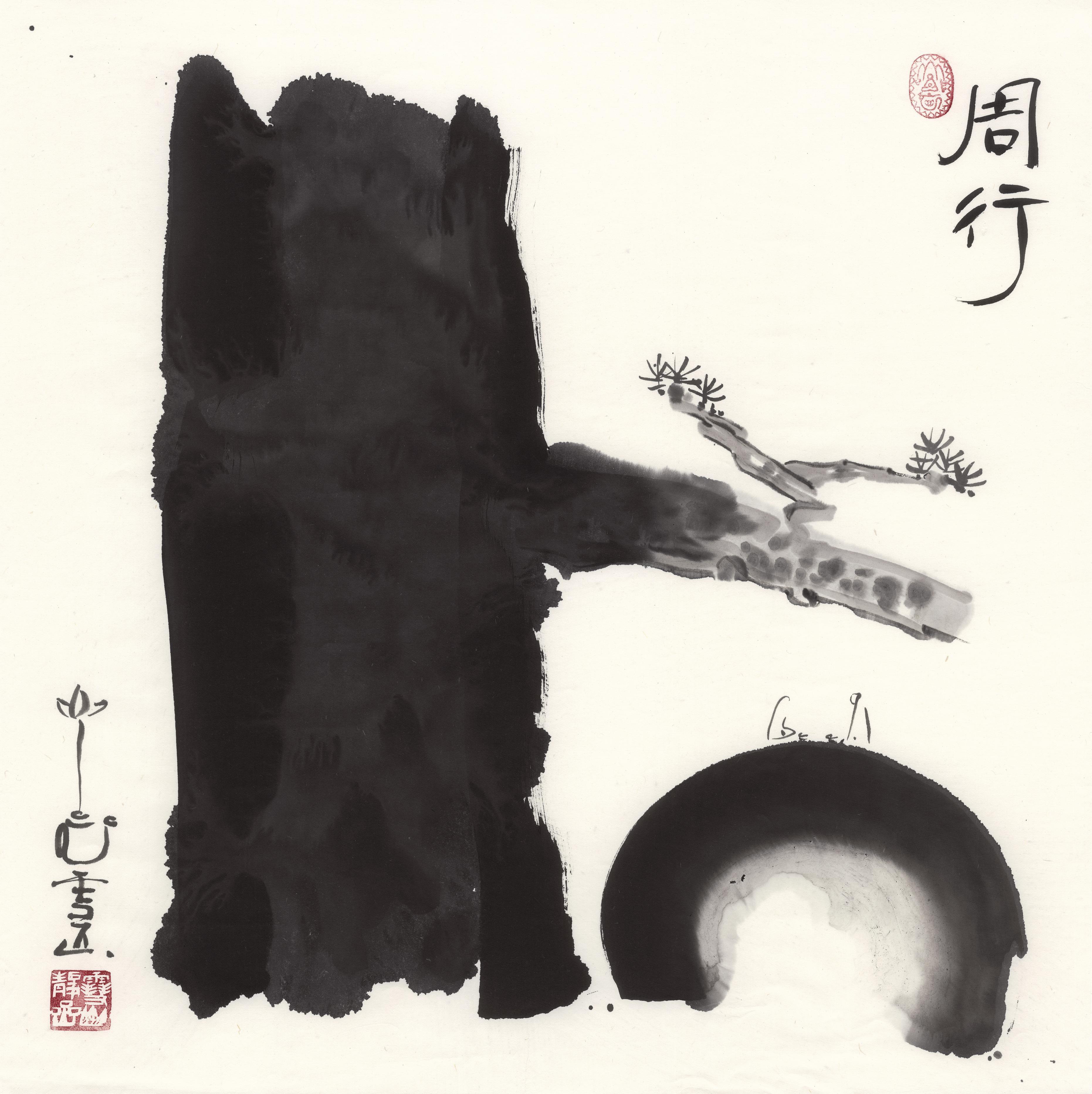 周行