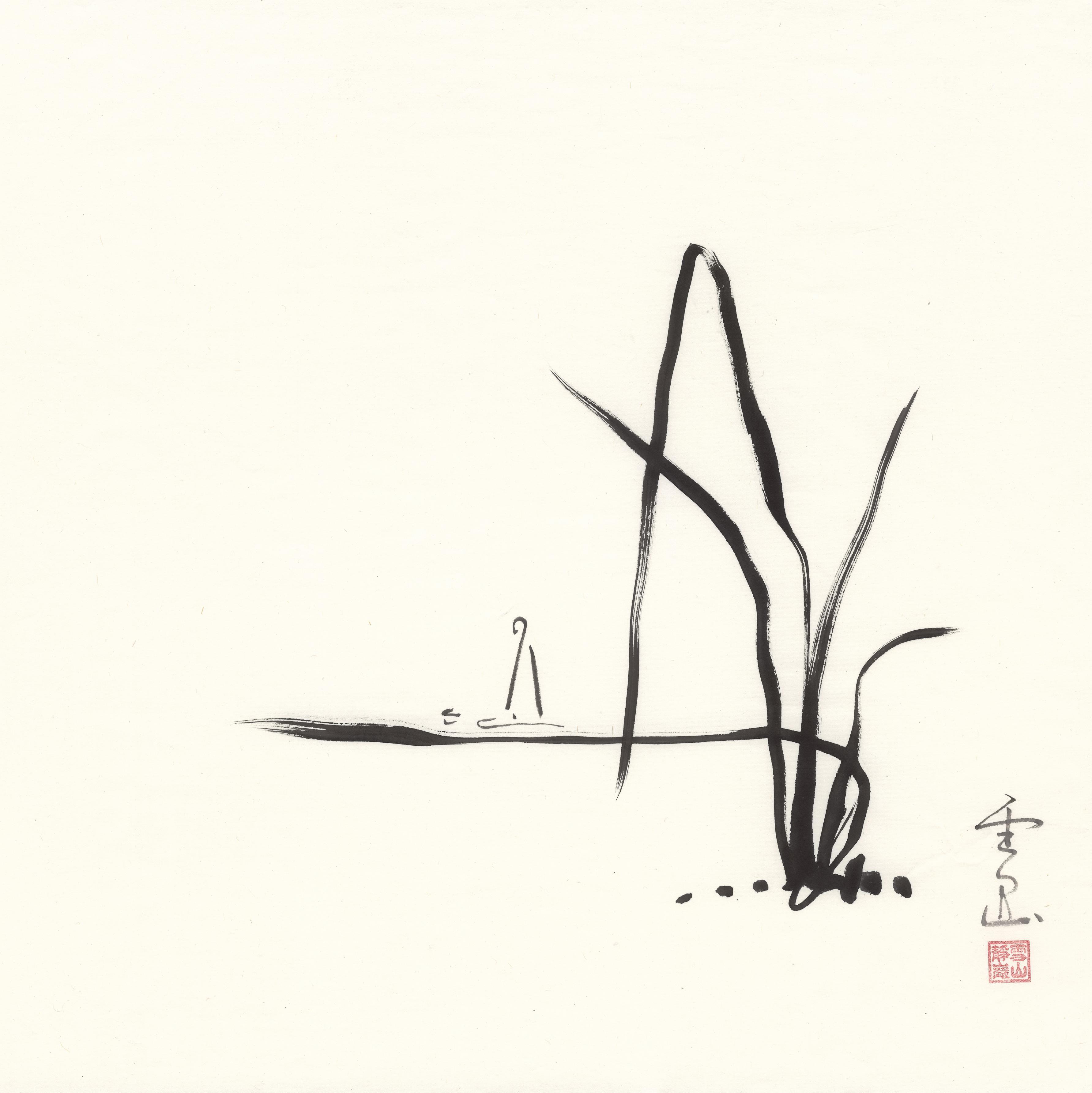 无名