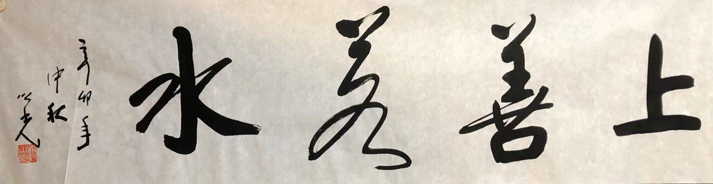 上善若水（书法）