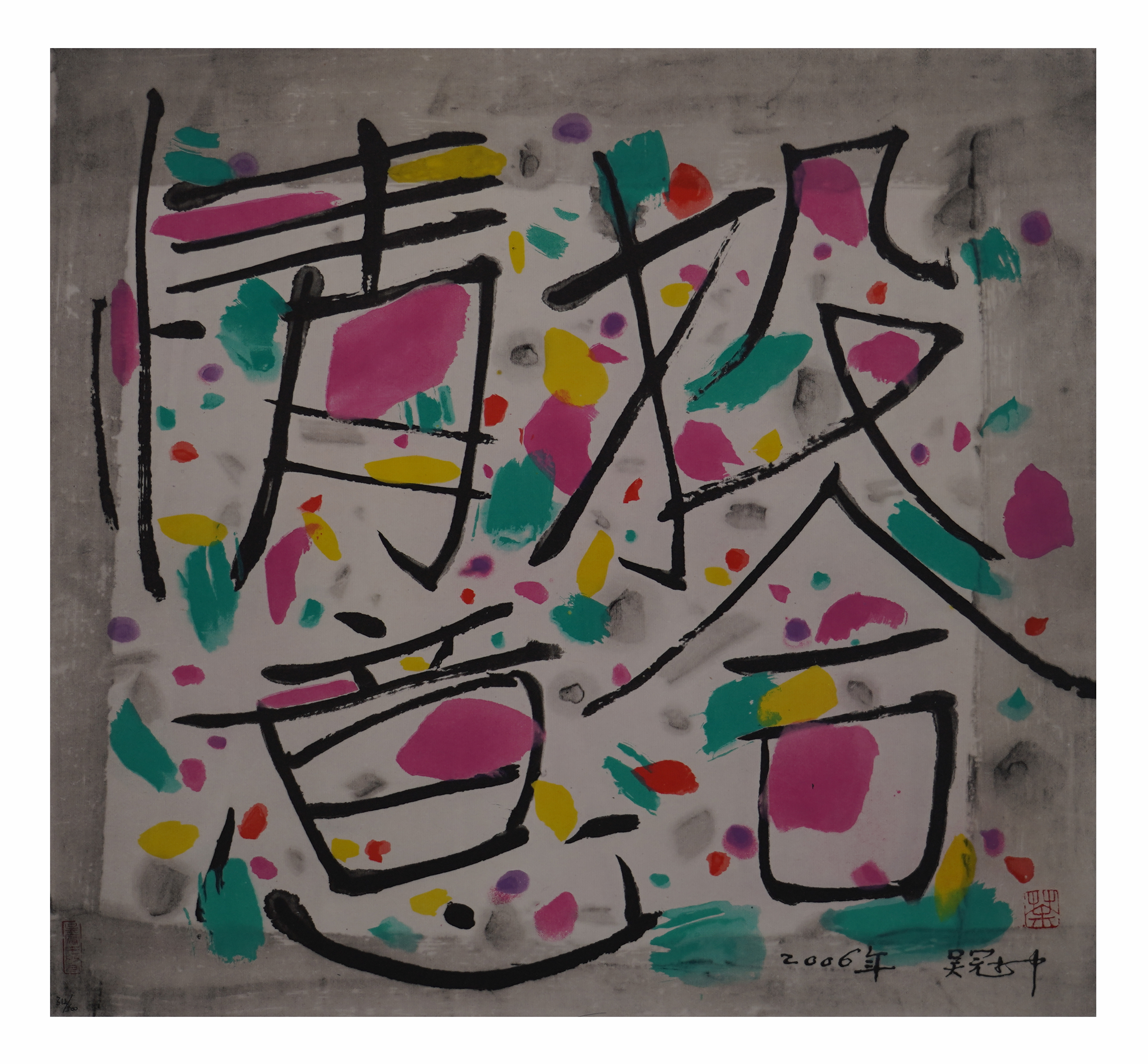 情投意合 312/500