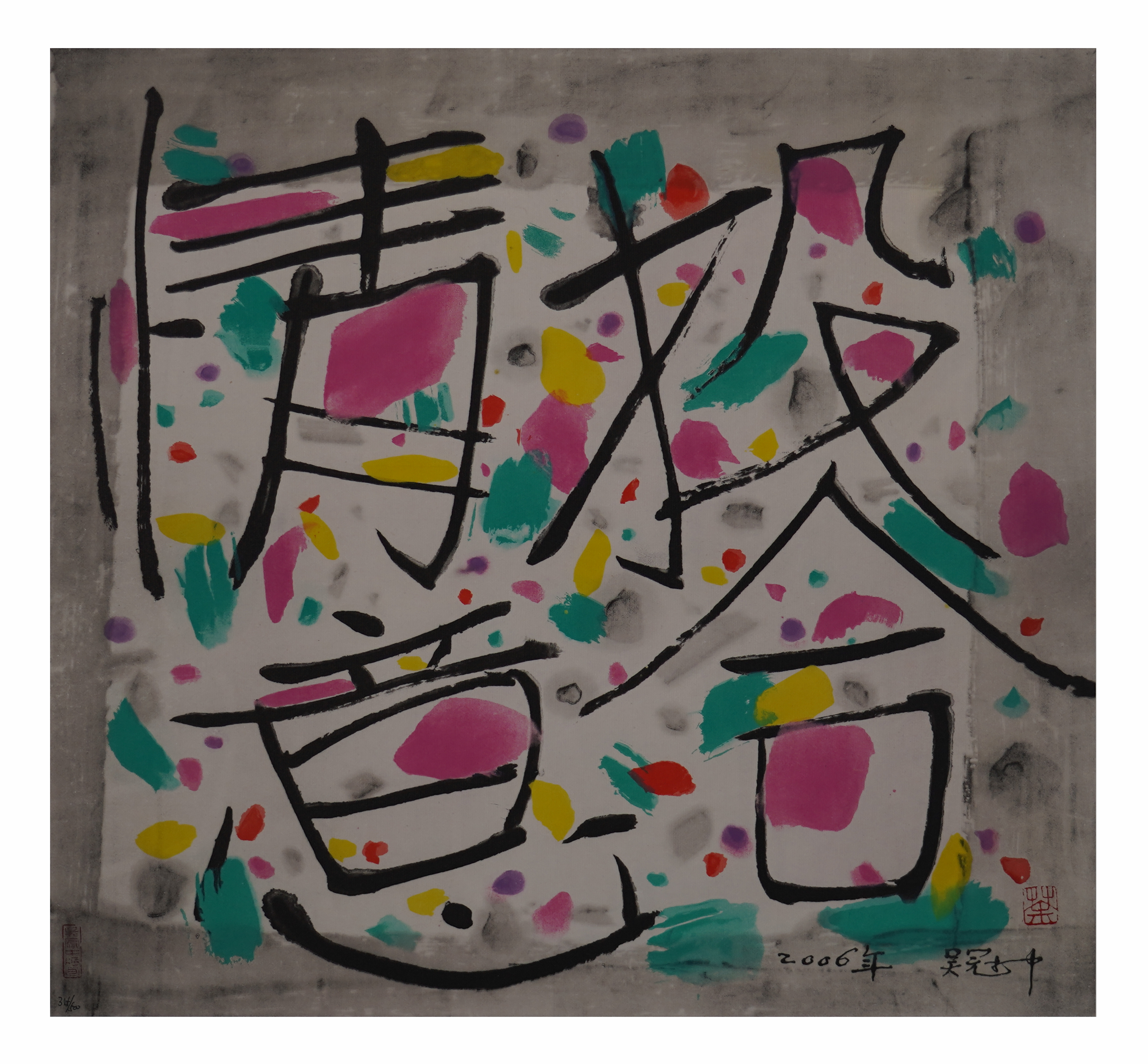 情投意合 315/500