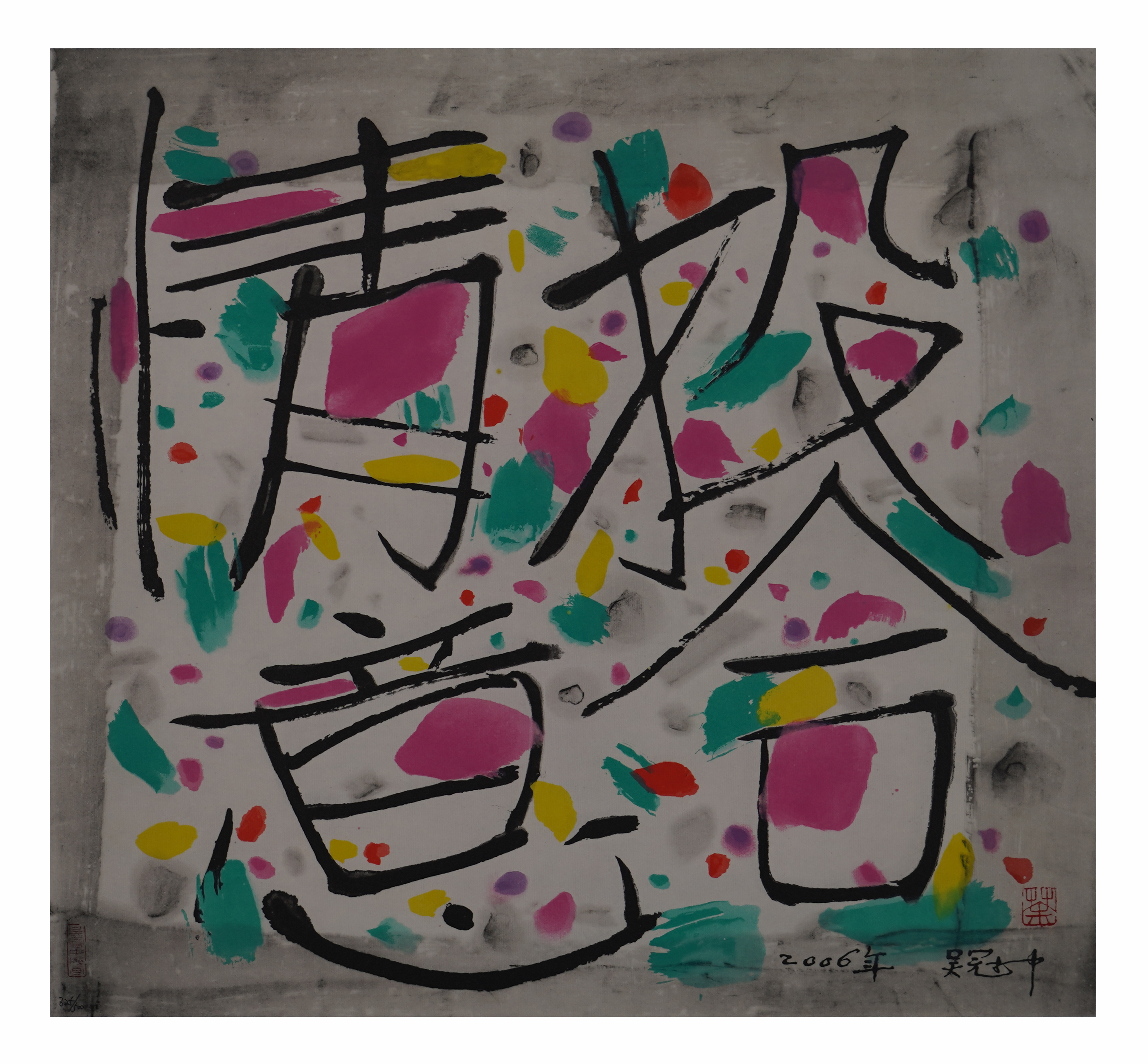 情投意合 325/500