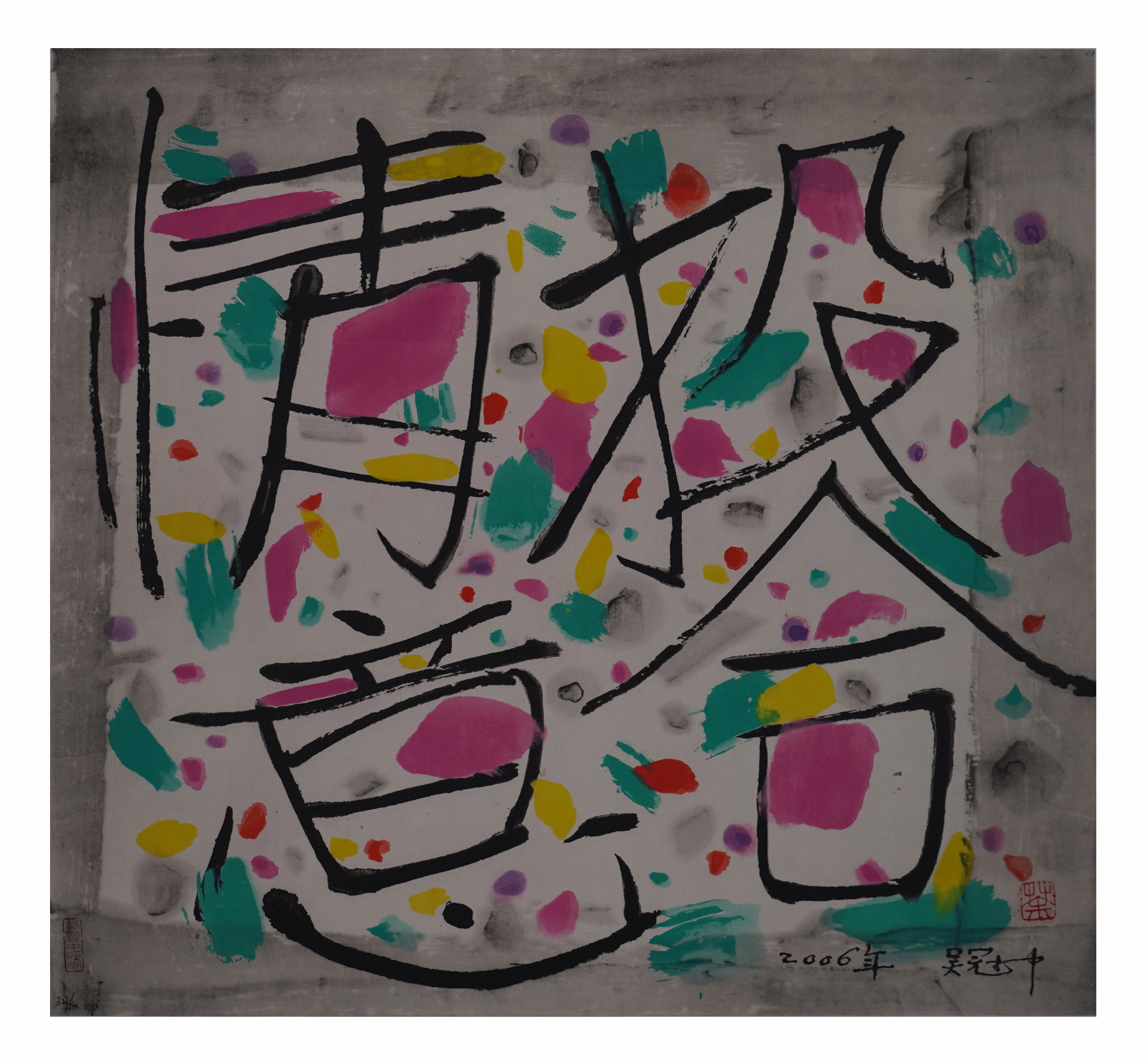 情投意合 327/500