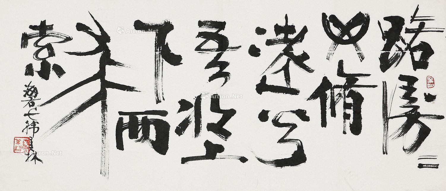 韩美林 书法 镜片