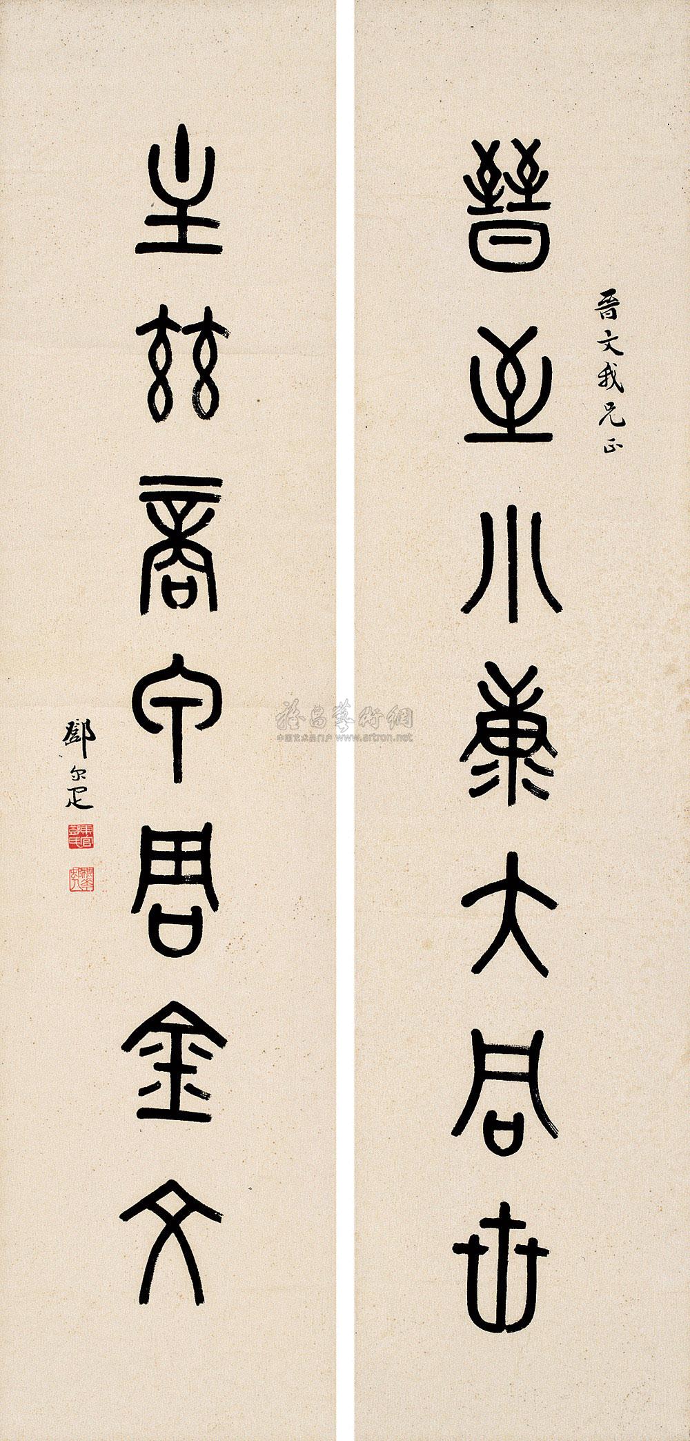 0675 篆书七言联 对联 水墨纸本