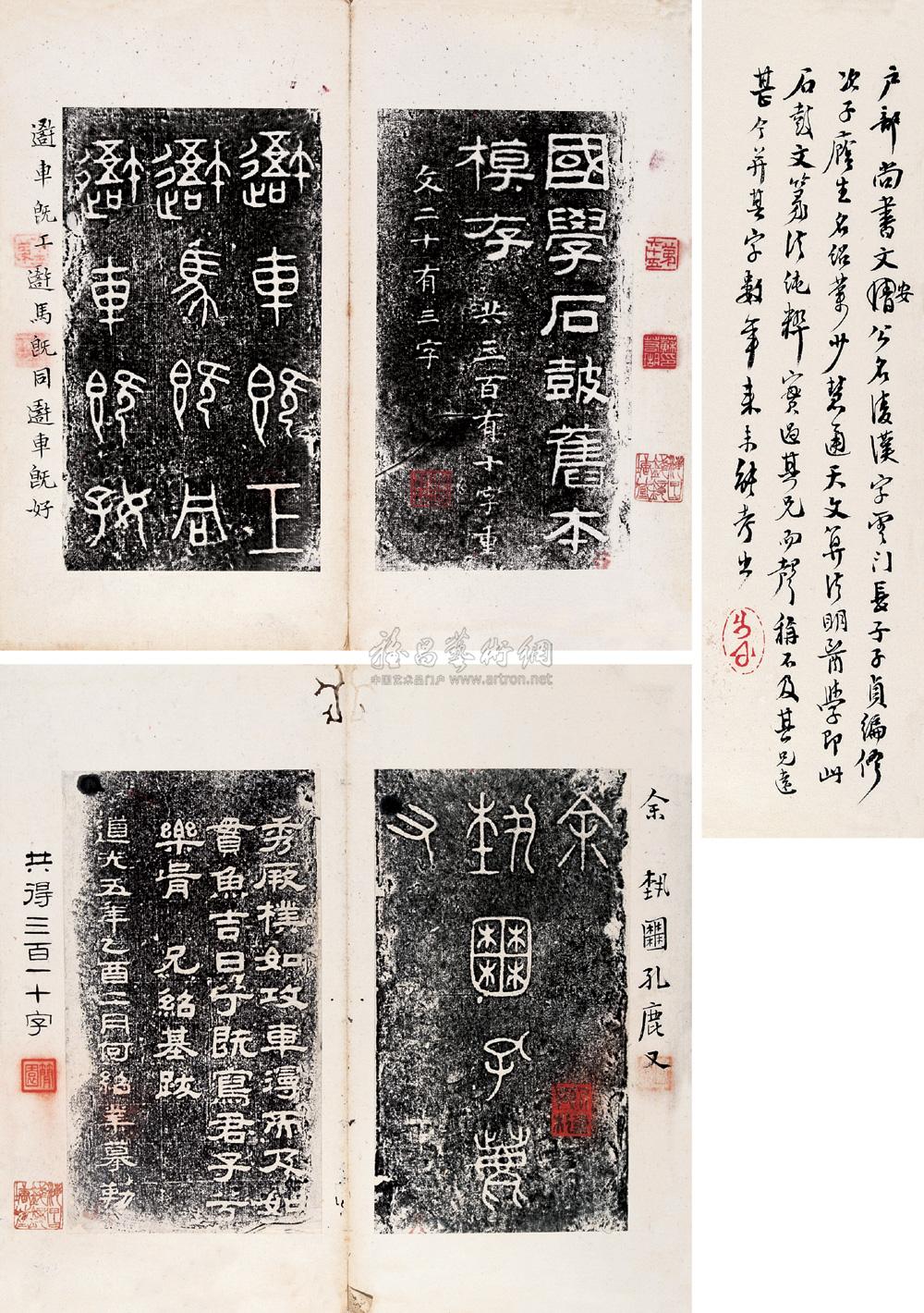 【何绍业砖刻本石鼓文拓片】拍卖品_图片_价格_鉴赏_碑帖印谱_雅昌艺术品拍卖网