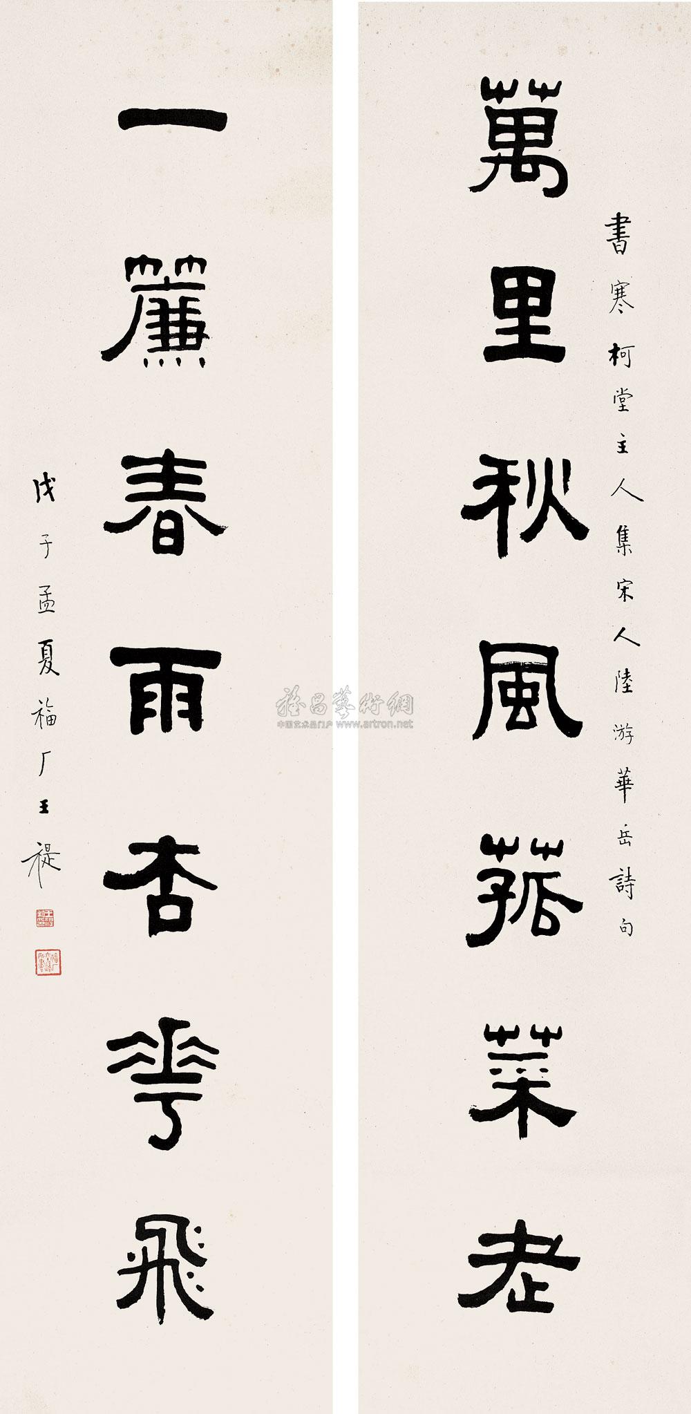 【戊子（1948年）作 隶书七言联 对联 纸本】拍卖品_图片_价格_鉴赏_书法_雅昌艺术品拍卖网