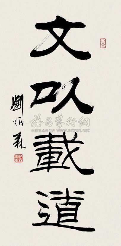 【文以载道】拍卖品_图片_价格_鉴赏_书法_雅昌艺术品拍卖网