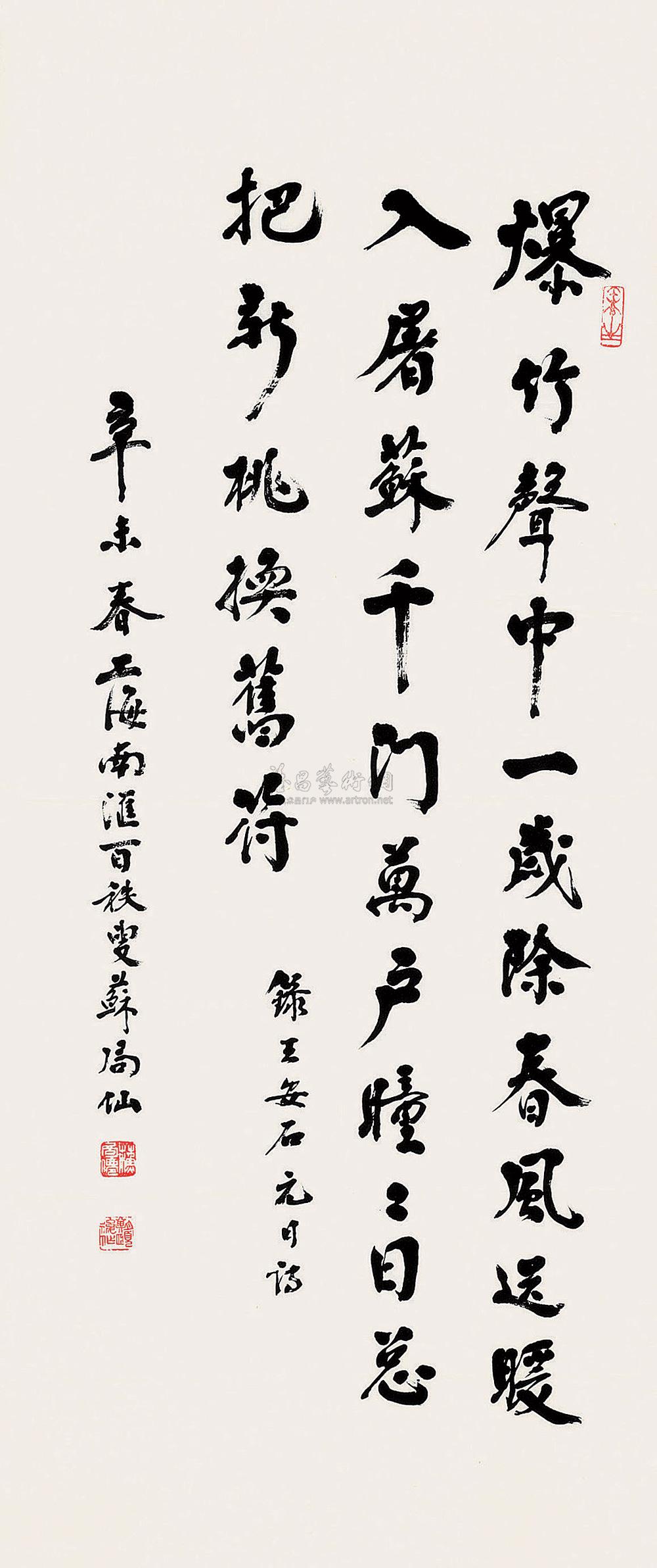 00021991年作行书宋王安石元日诗镜心水墨纸本