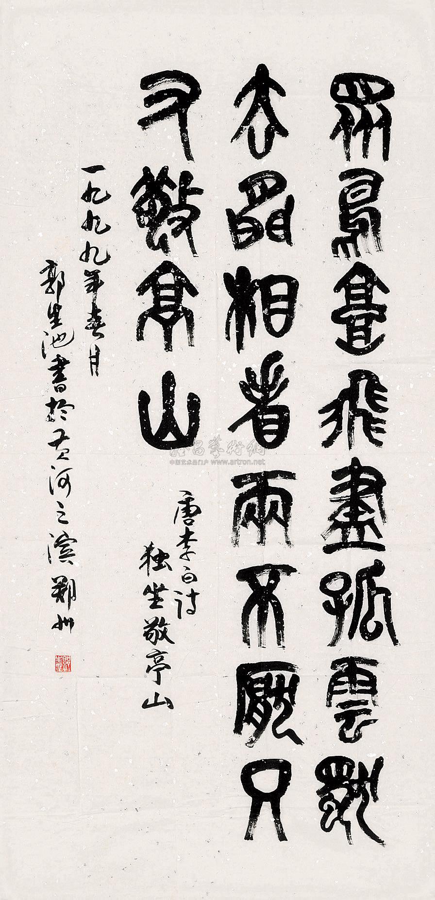 李白《独坐敬亭山诗》 镜心 水墨纸本】拍卖品_图片_价格_鉴赏_书法