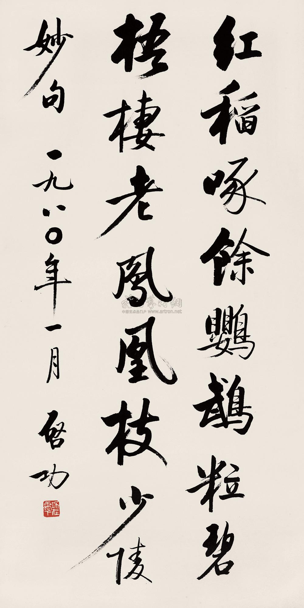 10061980年作行书杜甫诗句立轴