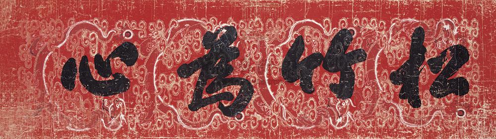 1312御笔松竹为心匾额横幅水墨纸本