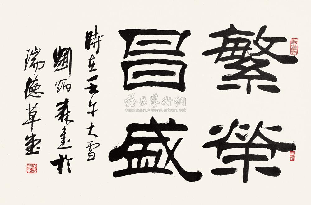 隶书"繁荣昌盛" 镜心 纸本】拍卖品_图片_价格_鉴赏_书法_雅昌艺术品