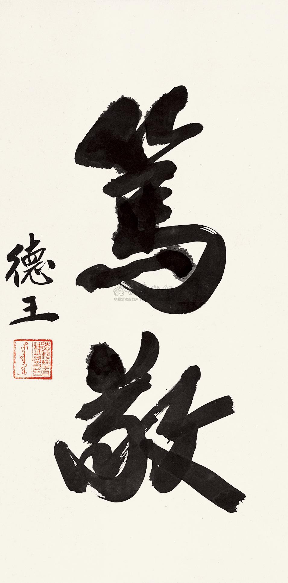 0889行书笃敬立轴纸本