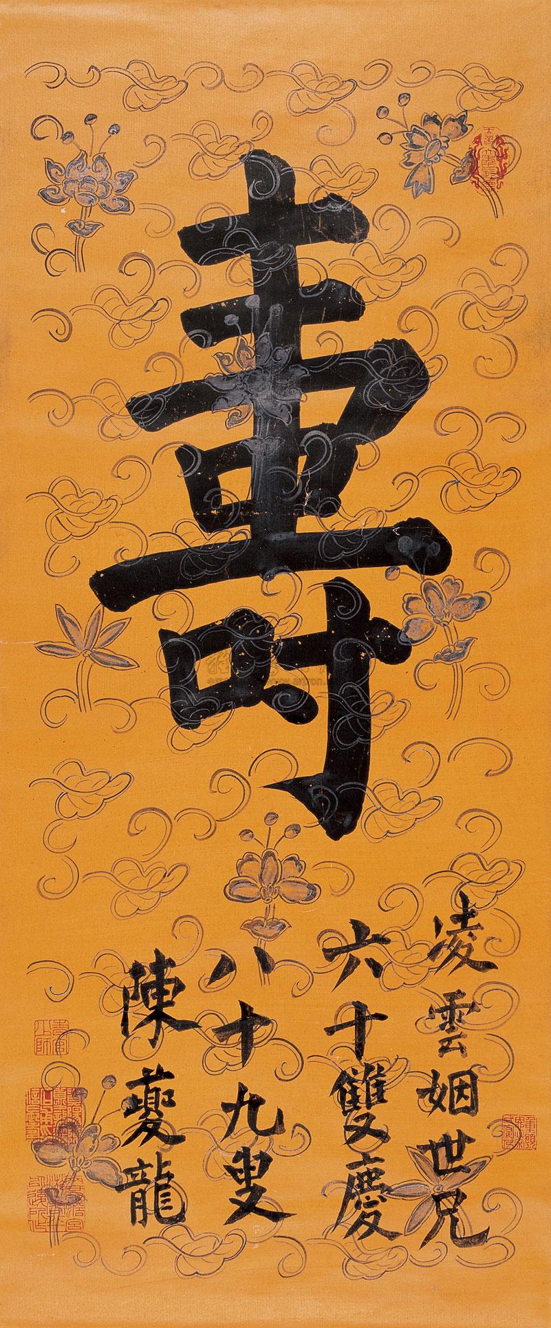 【楷书"寿" 立轴 蜡笺】拍卖品_图片_价格_鉴赏_书法_雅昌艺术品拍卖
