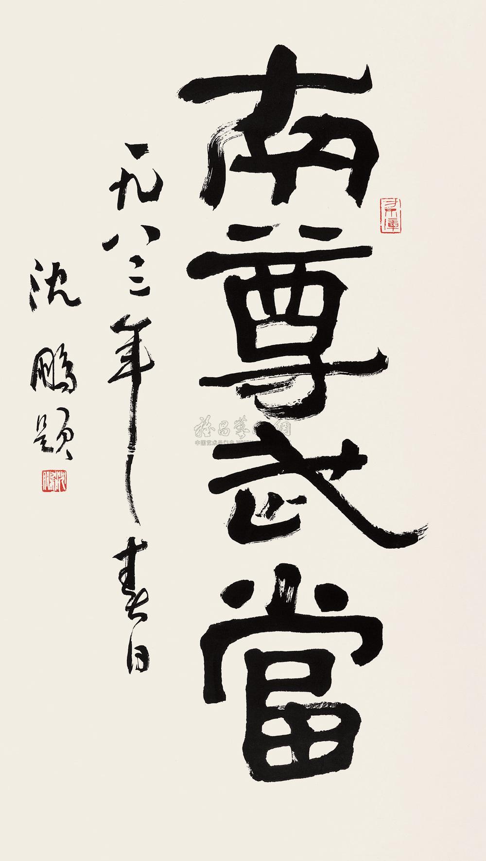 隶书"南尊武当" 立轴 水墨纸本】拍卖品_图片_价格_鉴赏_书法_雅昌