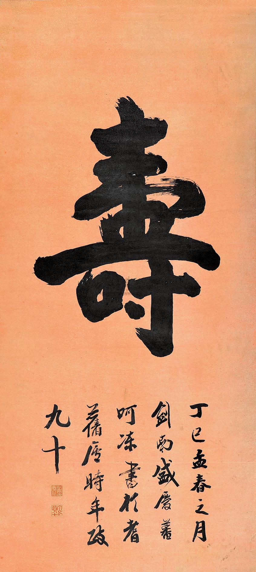 0202榜书寿立轴水墨洒金笺