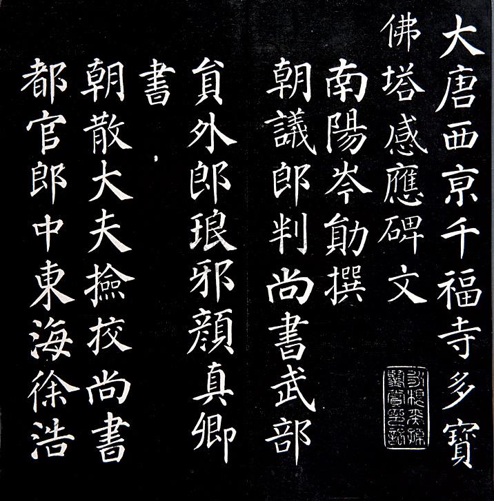 【唐颜真卿书 大唐西京千福寺多宝佛塔感应碑文】拍卖品_图片_价格