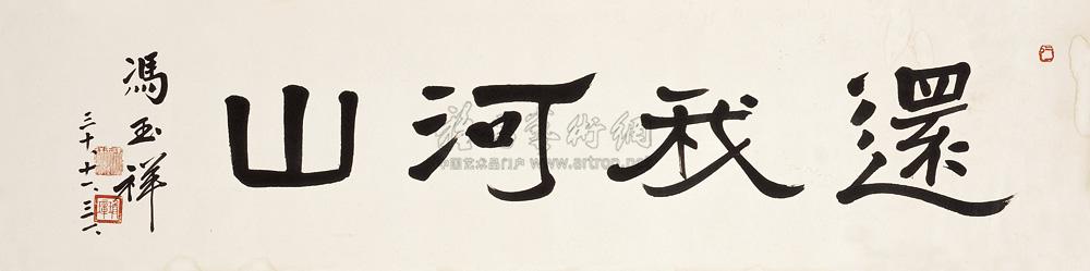 0211 还我河山 镜心 水墨纸本