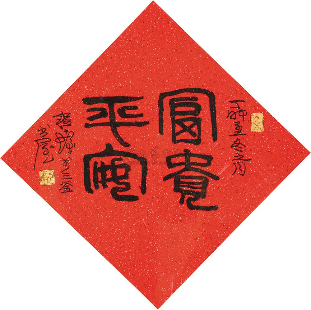 01761987年作富贵平安书法镜心水墨洒金笺