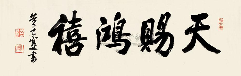 0554 行书"天赐鸿禧" 镜心 纸本