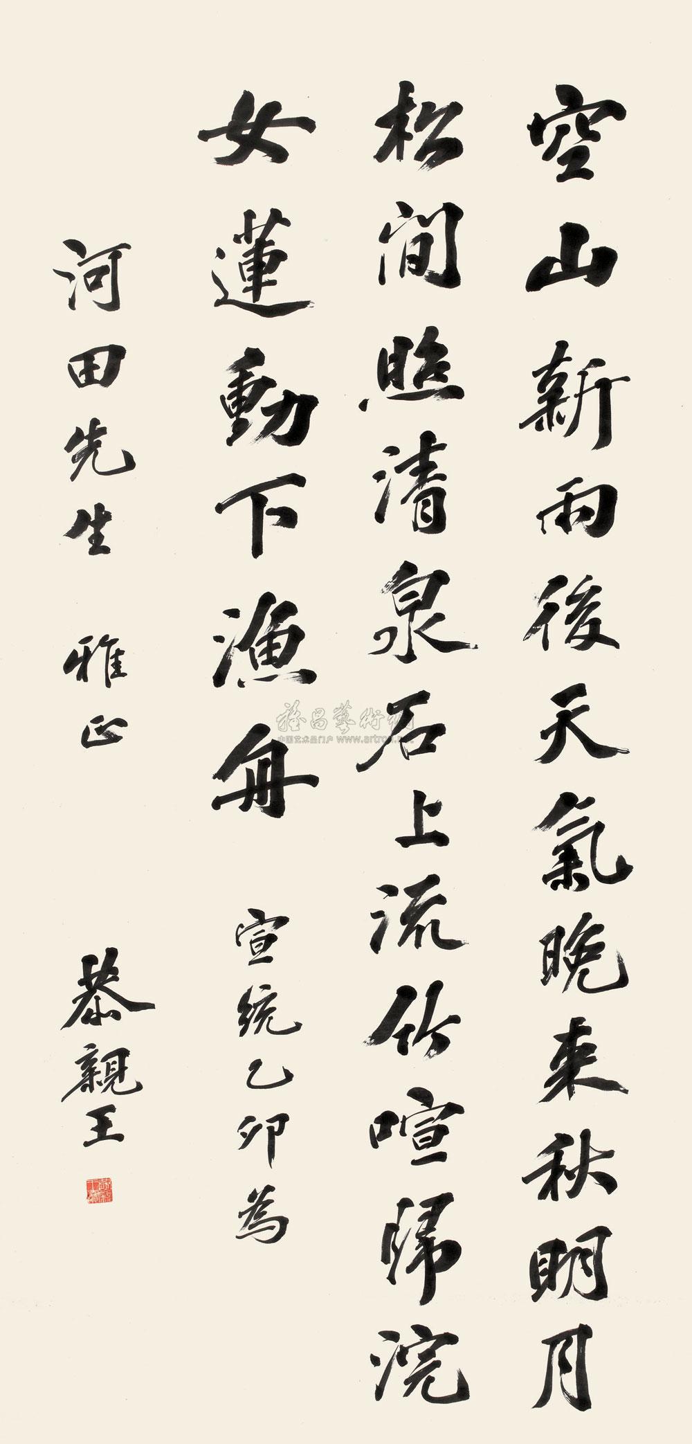 【行书王维诗 立轴 纸本】拍卖品_图片_价格_鉴赏_书法_雅昌艺术品