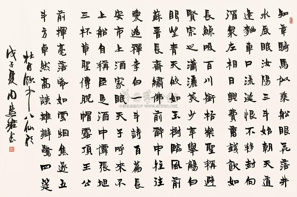 1180 2008年作 行书杜甫饮中八仙歌 镜心 水墨纸本