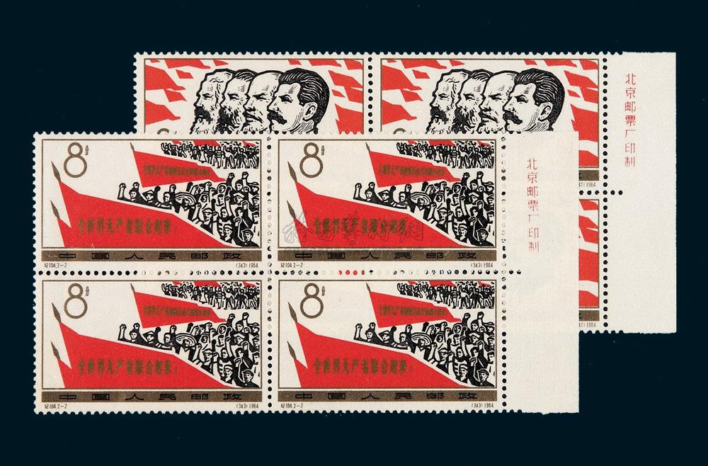 19701964年纪104邮票二枚全四方连